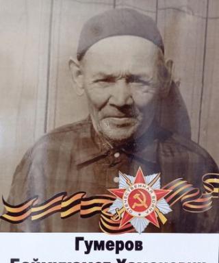 Гумеров Баймухамет Хамзиевич