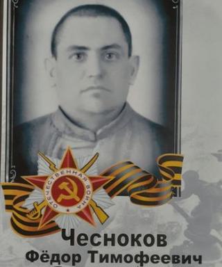 Чесноков Федор Тимофеевич