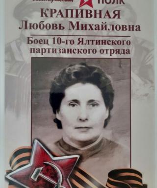 Крапивная Любовь Михайловна