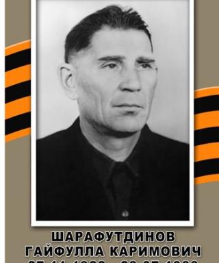 Шарафутдинов Гайфулла Каримович