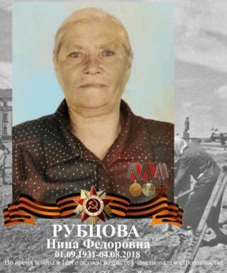 Рубцова Нина Федоровна