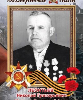 Леонтьев Николай Григорьевич