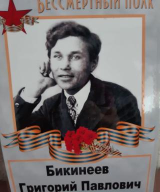 Бикинеев Григорий Павлович