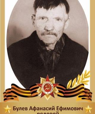 Булев Афанасий Ефимович