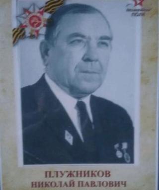 Плужников Николай Павлович