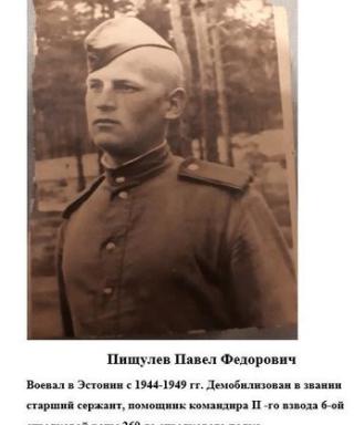 Пищулев Павел Федорович