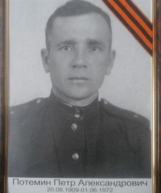 Потемин Петр Александрович