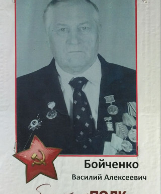 Бойченко Василий Алексеевич