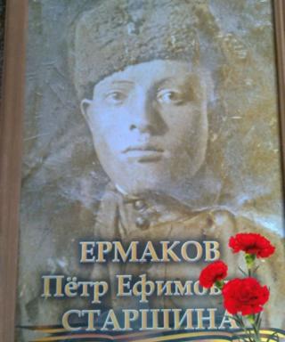 Ермаков Пётр Ефимович