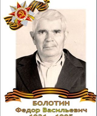 Болотин Фёдор Васильевич