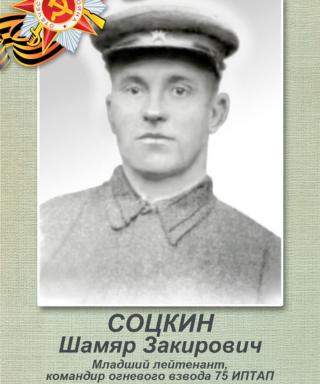 Соцкин Шамяр Закирович