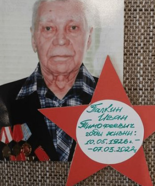 Палкин Иван Тимофеевич