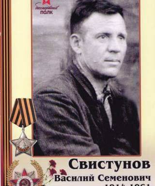 Свистунов Василий Семенович