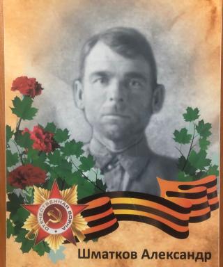 Шматков Александр Григорьевич