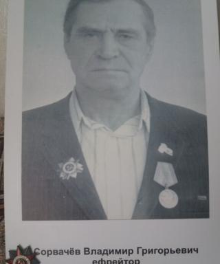 Сорвачёв Владимир Григорьевич