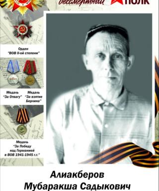 Алиакберов Мубаракша Садыкович