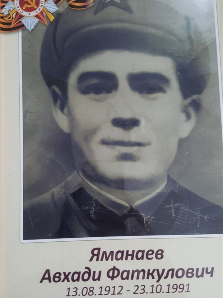 Яманаев Авхади Фаткуллович