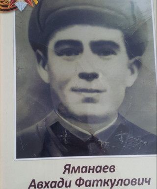 Яманаев Авхади Фаткуллович