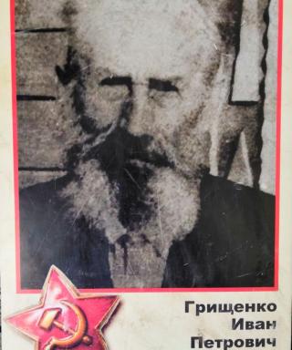Грищенко Иван Петрович