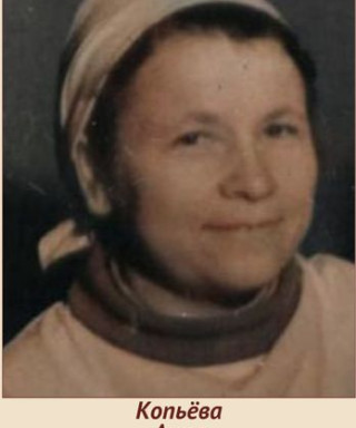 Копьёва Анна Ефимовна