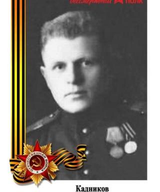 Кадников Алексей Николаевич