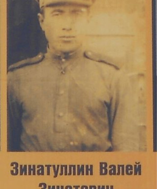Зинатуллин Валей Зинатович
