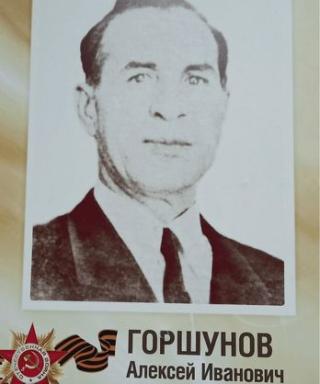 Горшунов Алексей Иванович
