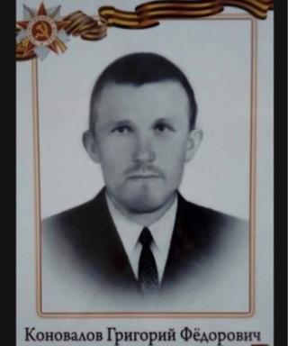 Коновалов Григорий Фёдарович