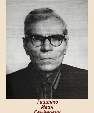 Тищенко Иван Семёнович