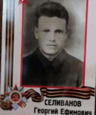 Селиванов Егор Ефимович