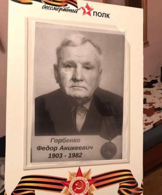 Горбенко Федор Аникеевич