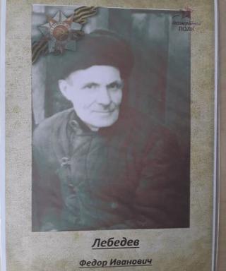 Лебедев Федор Иванович