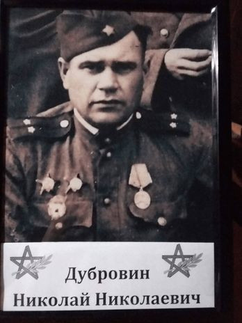 Дубровин Николай Николаевич