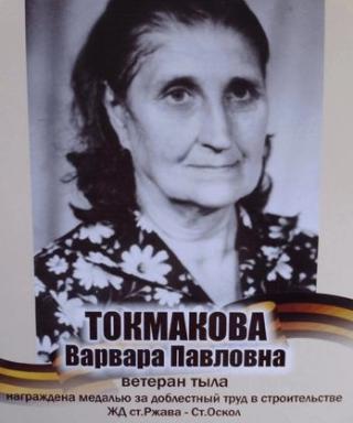 Токмакова Варвара Павловна