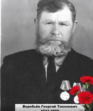 Воробьёв Георгий Тихонович