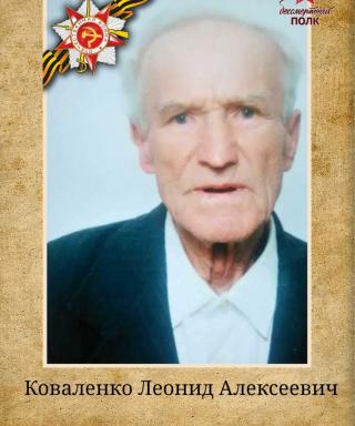 Коваленко Леонид Алексеевич