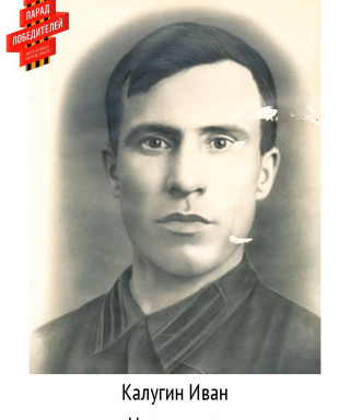 Калугин Иван Николаевич