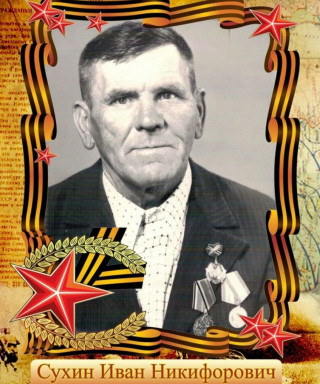Сухин Иван Никифорович