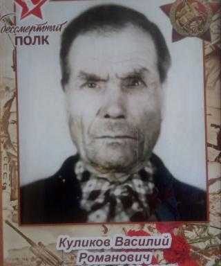 Куликов Василий Романович