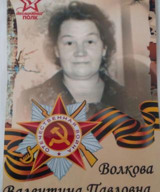 Волкова Валентина Павловна