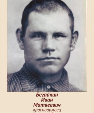 Бегайкин Иван Матвеевич