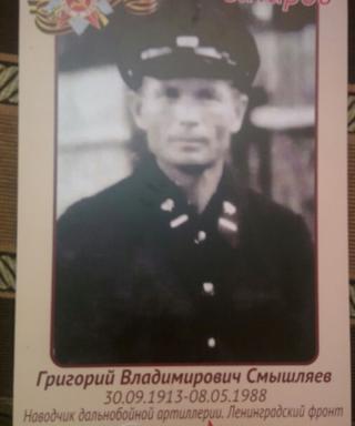 Смышляев Григорий Владимирович