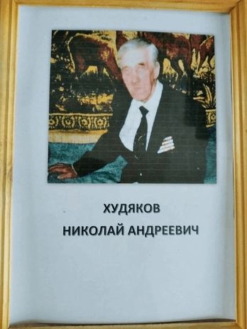 Худяков Николай Андреевич