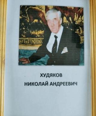 Худяков Николай Андреевич