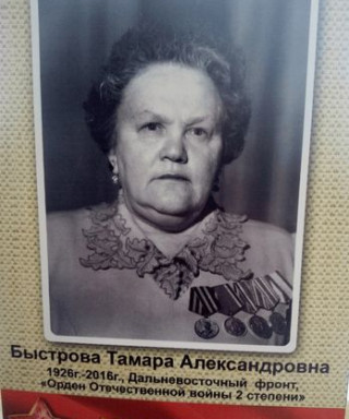 Быстрова Тамара Александровна