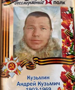 Кузьмин Андрей Кузьмич