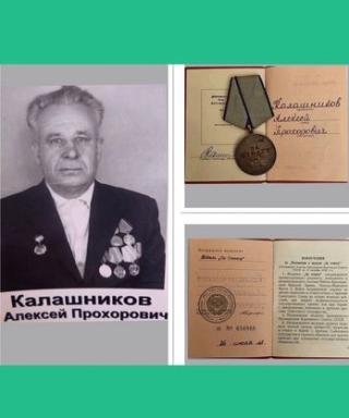 Калашников Алексей Прохорович