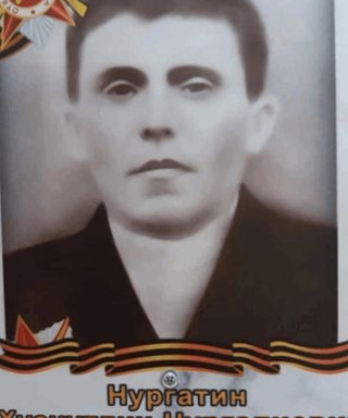 Нургатин Хуснутдин Нургалеевич