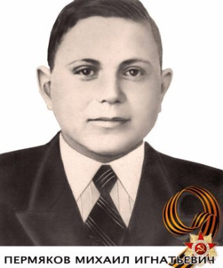 Пермяков Михаил Игнатьевич
