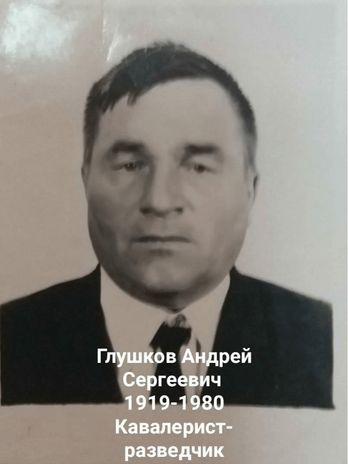 Глушков Андрей Сергеевич